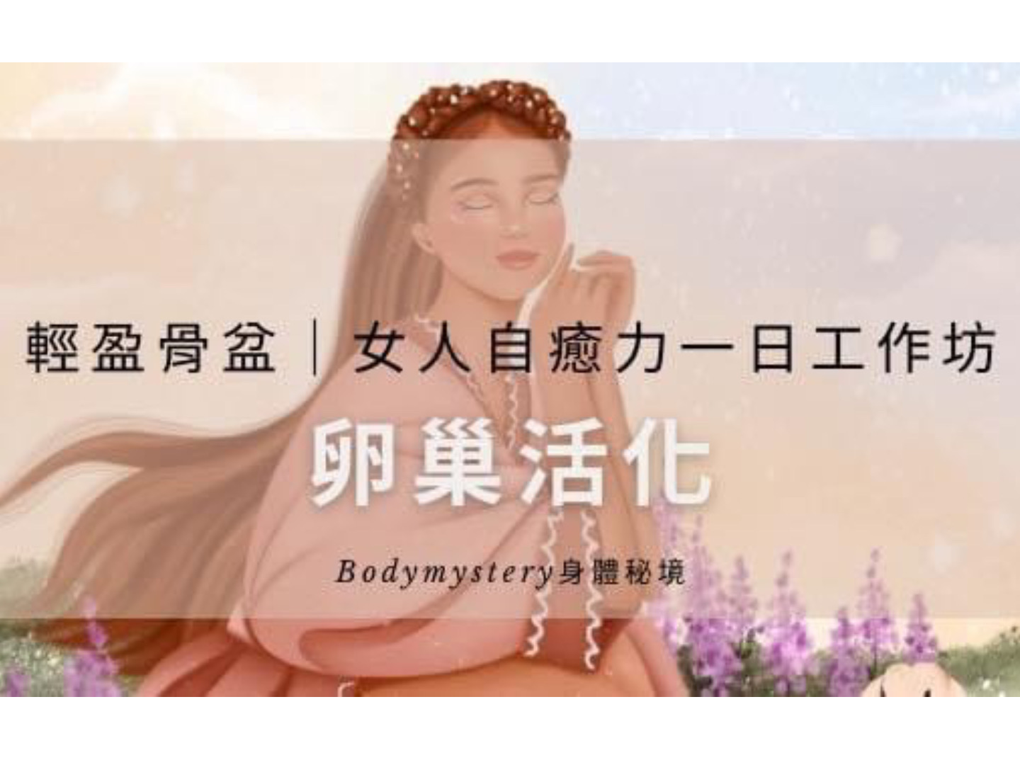 卵巢活化|輕盈骨盆,女人自癒力一日工作坊