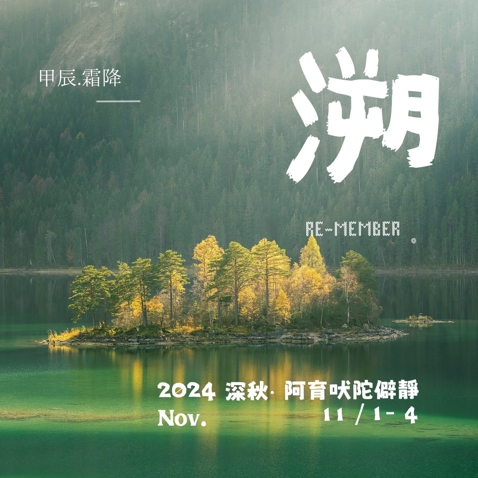 溯・Remember ·✿ 2024深秋‧ 阿育吠陀僻靜營