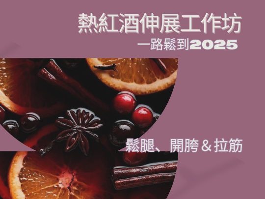 熱紅酒伸展工作坊