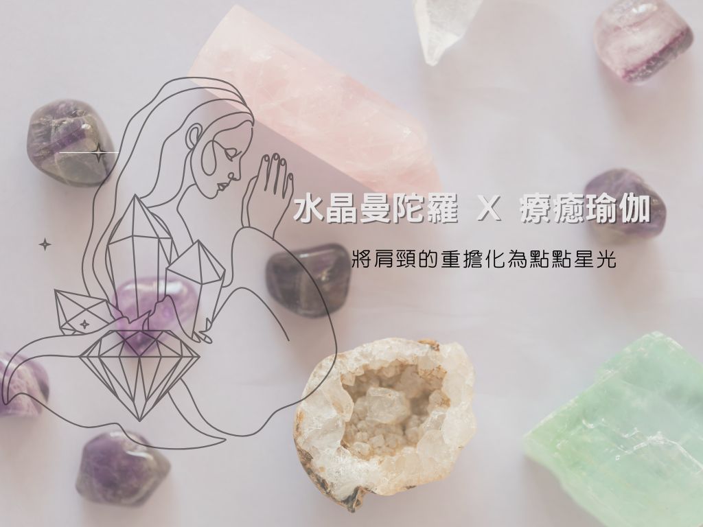 手作療癒水晶曼陀羅X療癒瑜伽