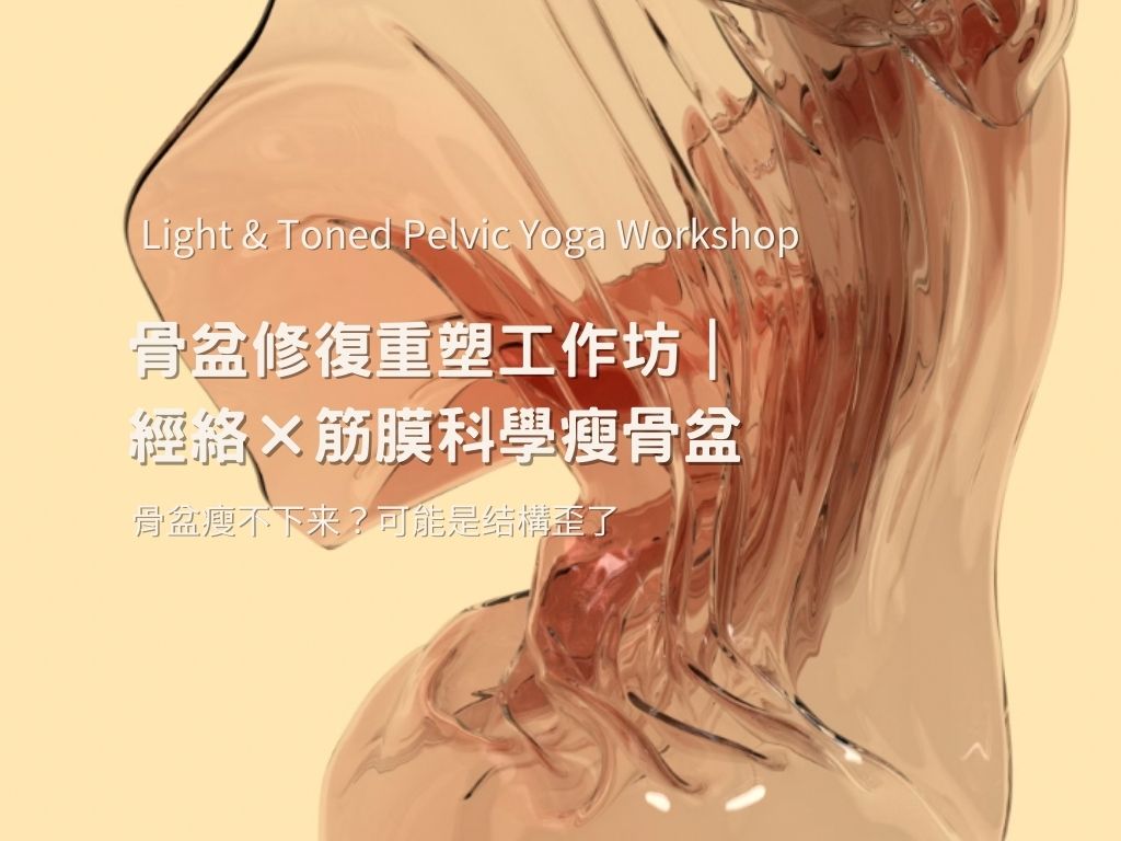 骨盆修復重塑工作坊|經絡×筋膜科學瘦骨盆