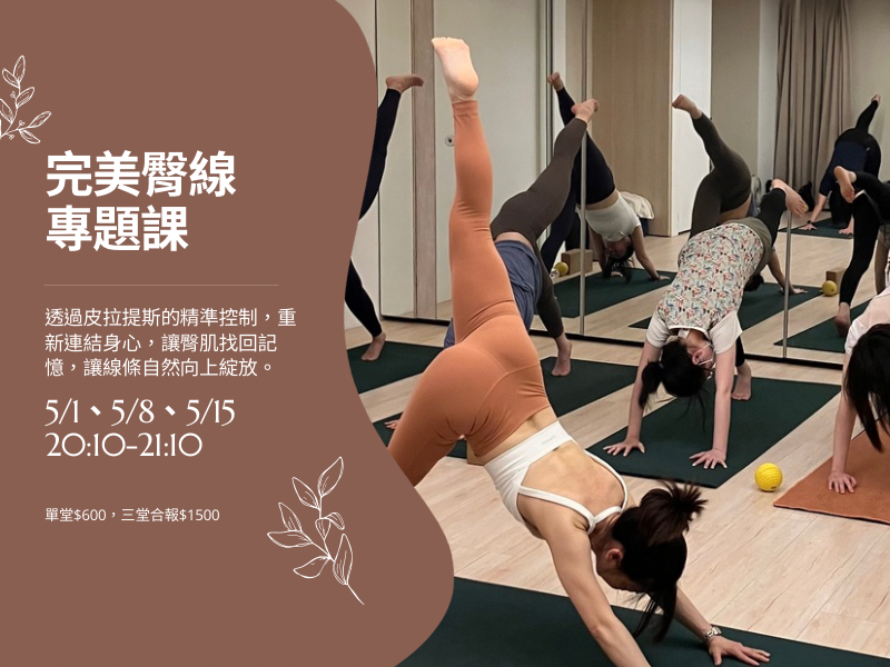 皮拉提斯-完美臀線專題課