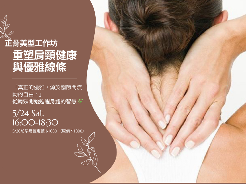 重塑肩頸健康與優雅線條