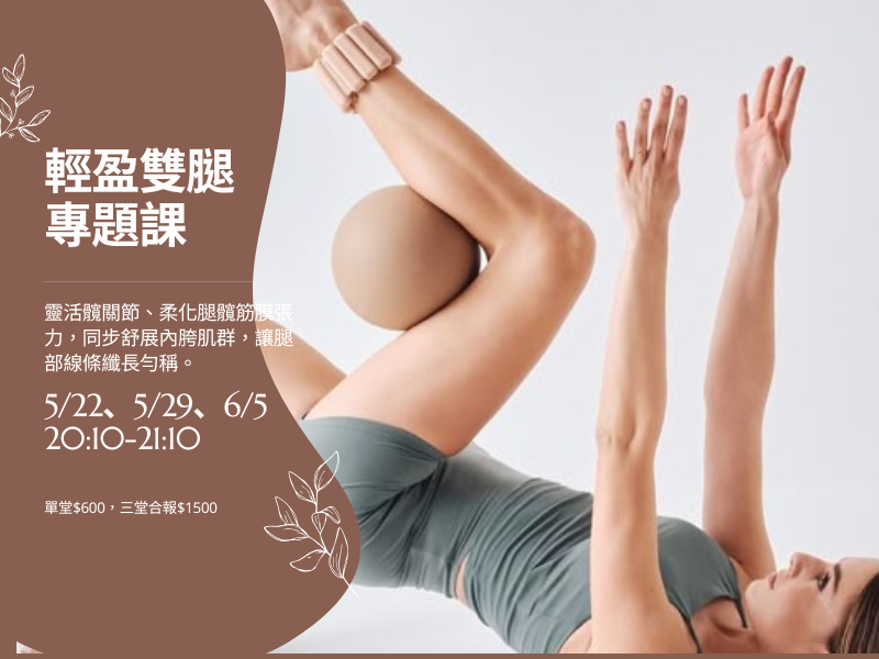 輕盈雙腿專題課