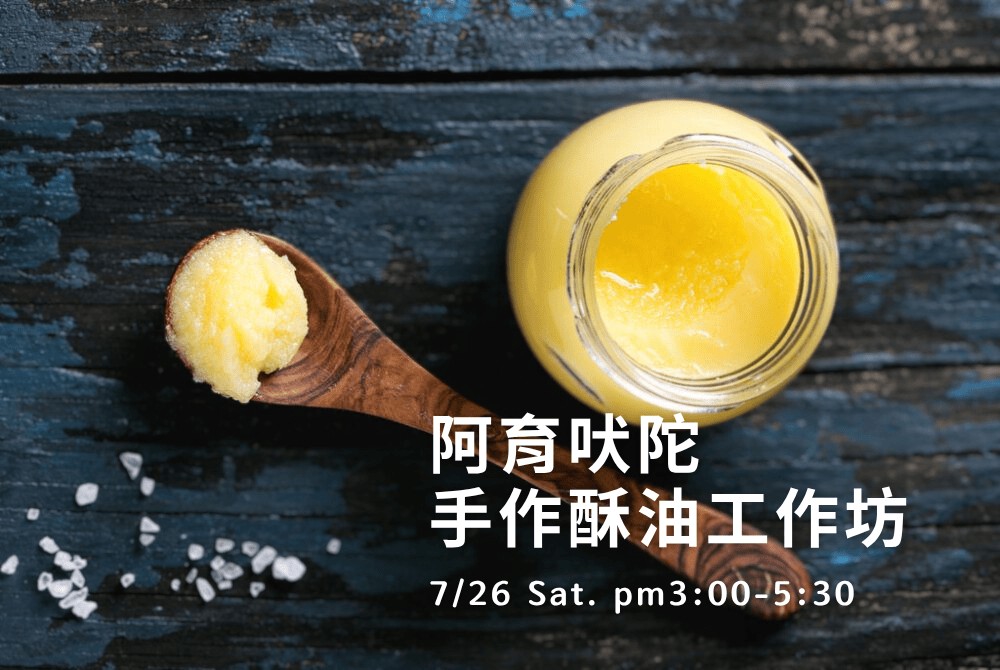 阿育吠陀手作酥油工作坊