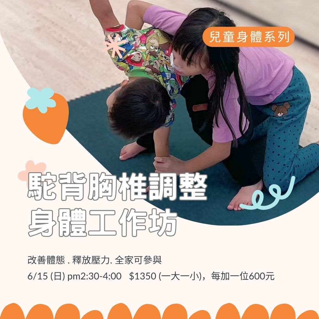 兒童胸椎調整 身體工作坊