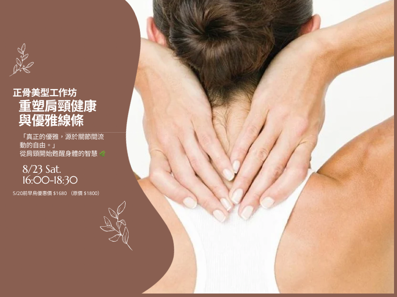 重塑肩頸健康與優雅線條