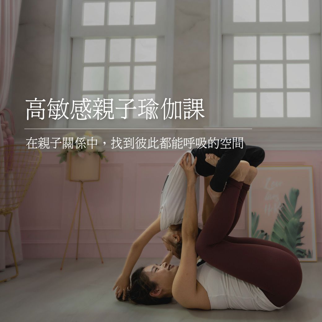 親子關係中,找到彼此都能呼吸的空間 | 高敏感親子瑜伽課
