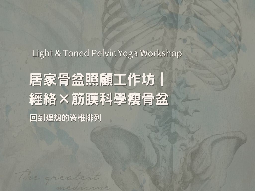 居家骨盆照顧工作坊|經絡×筋膜科學瘦骨盆
